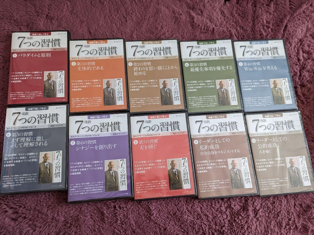 7つの習慣 セルフラーニングDVD 本セット 全10巻